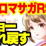 【ロマサガRS】リアルクィーン・ジョーを取り戻す【おるそなー】