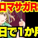 【ロマサガRS】明日で１か月！記念だ記念！【おるそなー】