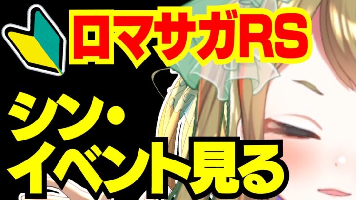 【ロマサガRS】明日からのイベント見るぞ【おるそなー】