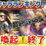 【ロマサガRS】最新キャラランキング！舞台ガチャ最終評価＆サガ魂評価！注意喚起⚠️終了間近【ロマンシングサガリユニバース】