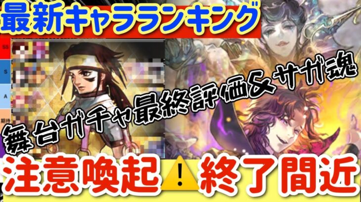 【ロマサガRS】最新キャラランキング！舞台ガチャ最終評価＆サガ魂評価！注意喚起⚠️終了間近【ロマンシングサガリユニバース】