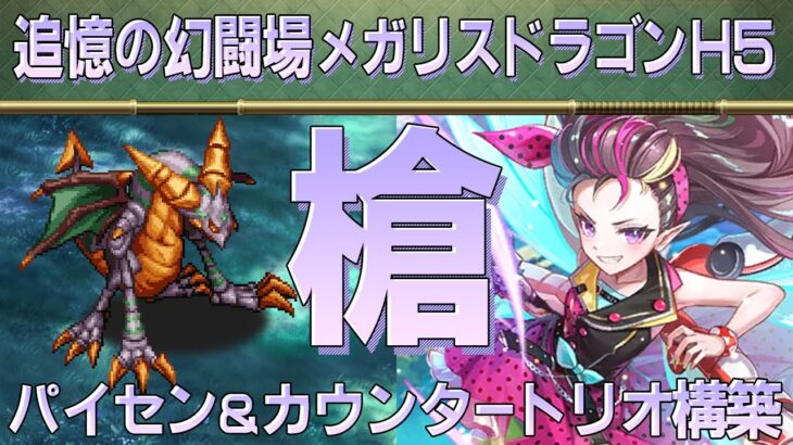 【ロマサガRS】追憶の幻闘場 メガリスドラゴンH5「槍」攻略！【ロマンシング サガ リユニバース】