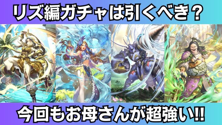 【ロマサガRS】リズ編ガチャは引くべき? 一気に性能チェック マドレーン ヴァルドー　シン・ドゥ スタイル考察 サガザステージ 再生の絆 舞台化記念 Romancing祭 ロマンシングサガリユニバース