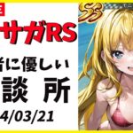 【ロマサガRS】行列のできない螺旋相談所。　おたまからの脱却！　ダブ天の傷。　03/21【無課金】