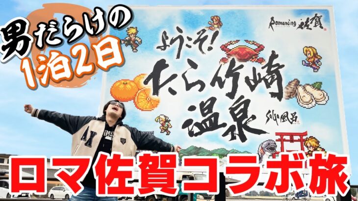 【ロマサガRS】念願の佐賀県に初上陸！男だらけの1泊2日ロマ佐賀コラボの旅【ロマンシング サガ リユニバース】