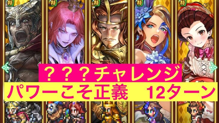 【ロマサガRS】？？？チャレンジ　12ターン討伐