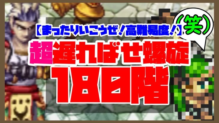 【ロマサガRS】【まったりいこうぜ！高難易度！】超遅ればせ螺旋180階！笑【No.437】