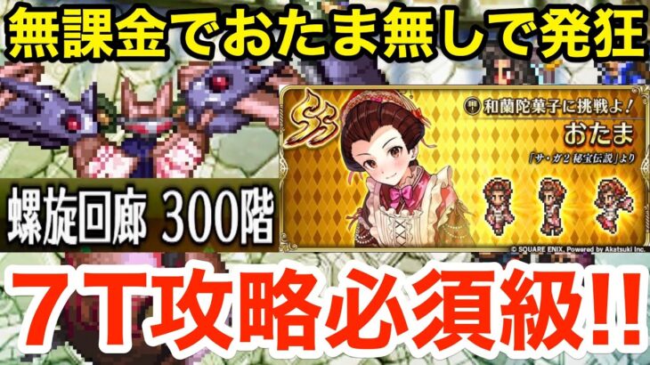 【ロマサガRS】無課金でおたま無しで発狂‼︎螺旋300階攻略必須級‼︎【無課金おすすめ攻略】