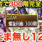 【ロマサガRS】無課金で螺旋300階を超簡単攻略‼︎おたま無くても大丈夫‼︎【無課金おすすめ攻略】