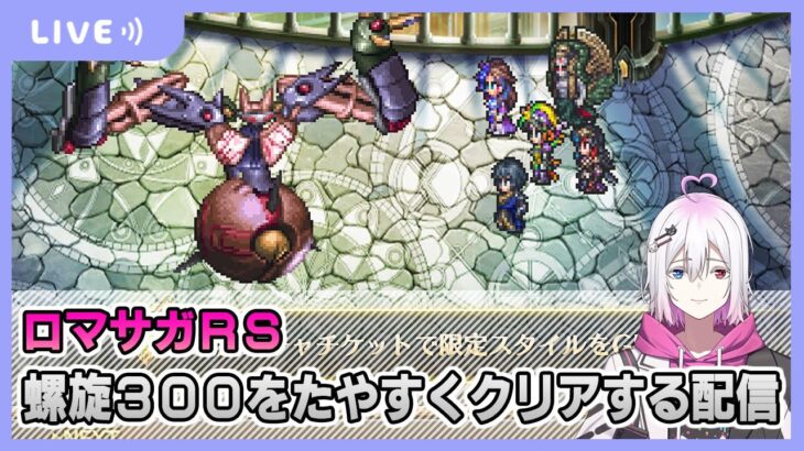 【ロマサガRS】螺旋回廊300をいともたやすくクリアする配信【生配信】