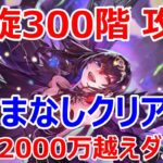 【ロマサガRS】螺旋回廊300階攻略　おたまなしクリア　ジョーがついに1ターン2000万越えのダメージ突破！【ロマサガ リユニバース】【ロマンシングサガ リユニバース】