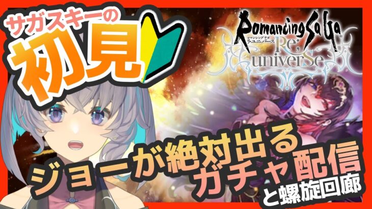 完全初見ロマサガRS　リアルクィーンジョーが出るガチャ配信と螺旋回廊300攻略編【#vtuber 】【#ロマサガrs 】【#ロマンシングサガリユニバース 】