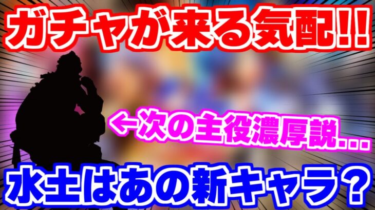 【ロマサガRS】次は久々にあの男がガチャで来る？3月26日の新ガチャ徹底予想！【ロマンシング サガ リユニバース】