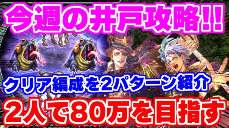 【ロマサガRS】今週の井戸80万編成を2パターン紹介！ポルカとバルテルミーの胸アツタッグ！！【ロマンシング サガ リユニバース】