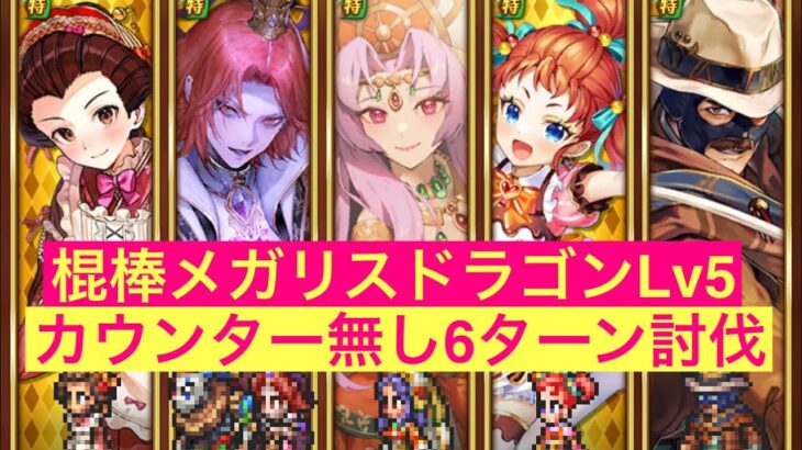 【ロマサガRS】棍棒メガリスドラゴンLv5  カウンター無し6ターン討伐