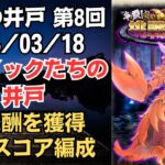 【ロマサガRS】OD連携を撃ち放題!! 全報酬獲得 80万スコア編成 挑戦の井戸「第8回 サウノックたちの井戸」 ロマンシングサガリユニバース