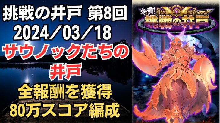 【ロマサガRS】OD連携を撃ち放題!! 全報酬獲得 80万スコア編成 挑戦の井戸「第8回 サウノックたちの井戸」 ロマンシングサガリユニバース