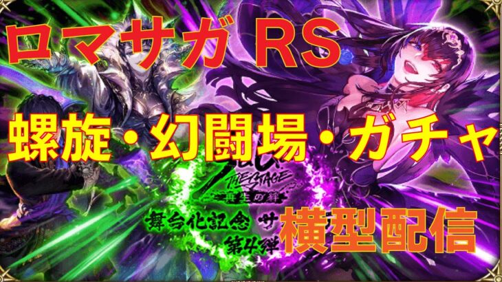 横型配信【ロマサガRS】螺旋・幻闘場・ガチャやってくぞぉー！！　#ロマサガRS