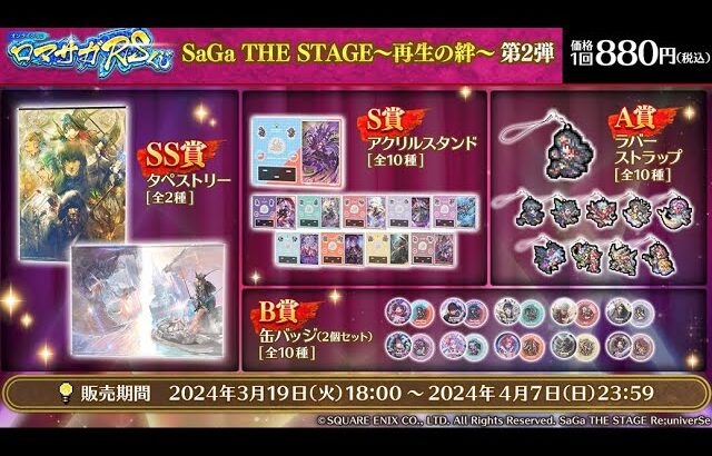 【ロマサガRS】ロマサガRSくじ第2弾_舞台「SaGa THE STAGE～再生の絆～」_好評開催中！