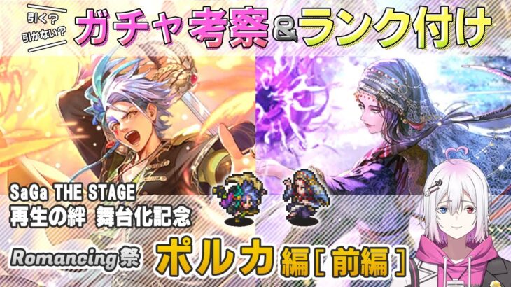 【ロマサガRS】Romancing祭「ポルカ編 前編」ガチャは引くべき！？ キャラ考察＆性能チェック【ロマンシング サガ リユニバース】