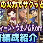 【ロマサガRS】陰キャの火力でサクッと撃破！リアルクィーン・ヴェノムとの戦いRomancing攻略編成紹介【ロマンシングサガリユニバース】