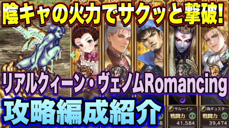 【ロマサガRS】陰キャの火力でサクッと撃破！リアルクィーン・ヴェノムとの戦いRomancing攻略編成紹介【ロマンシングサガリユニバース】