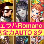 【ロマサガRS】シェラハRomancing  打パーティ全力AUTO  3ターン討伐