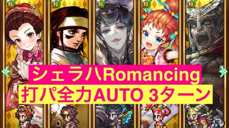 【ロマサガRS】シェラハRomancing  打パーティ全力AUTO  3ターン討伐