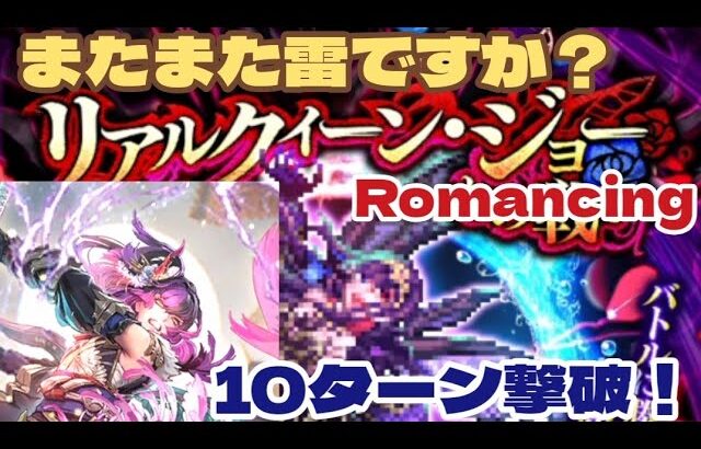 【ロマサガRS】リアルクィーン・ジョーRomancing！雷鬼八&シンドゥでやってみたら10ターン【おまけ】【ロマンシングサガリユニバース】