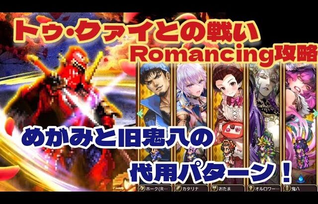 【ロマサガRS】めがみと旧鬼八無しでトゥ・クァイとの戦いRomancing攻略！6ターン以内に倒したい【リクエスト企画】【ロマンシング サガ リユニバース】