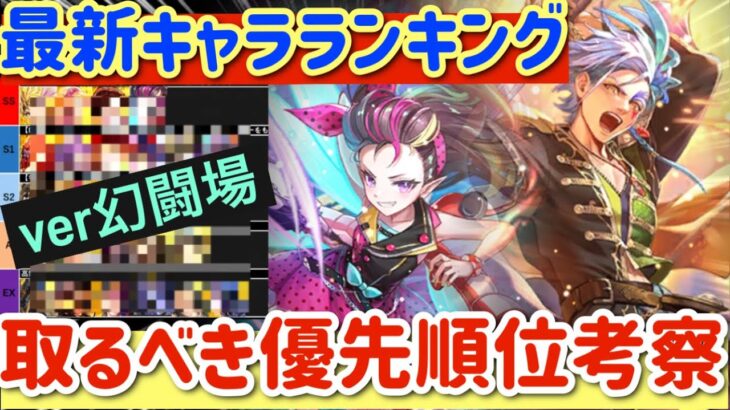 【ロマサガRS】最新キャラランキングver幻闘場！取るべき優先順位考察【ロマンシングサガリユニバース】