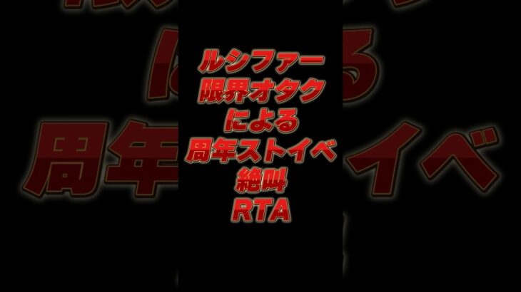 ルシファー限界オタクによる周年ストイベ絶叫RTA #shorts #グラブル #vtuber