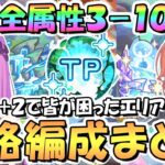 【プリコネR】TP上昇+2最新版！深域クエスト全属性3-10までで皆が詰まったエリア攻略編成まとめ！エリス様と水着ユニちゃん入り【深域】