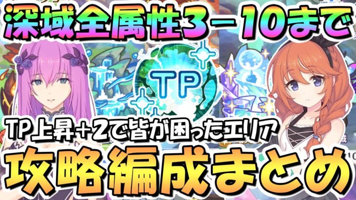 【プリコネR】TP上昇+2最新版！深域クエスト全属性3-10までで皆が詰まったエリア攻略編成まとめ！エリス様と水着ユニちゃん入り【深域】