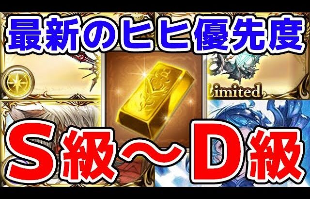 【グラブル】最新のヒヒイロカネ 使用優先度 S級～D級（10周年）（キャンペーン）「グランブルーファンタジー」