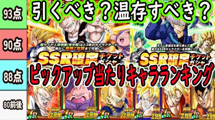 【ドッカンバトル】天下一武道会報酬SSR確定チケットガシャ引くべき？温存すべき？ピックアップの当たりキャラランキングは？○○だけは持っておきたい！？