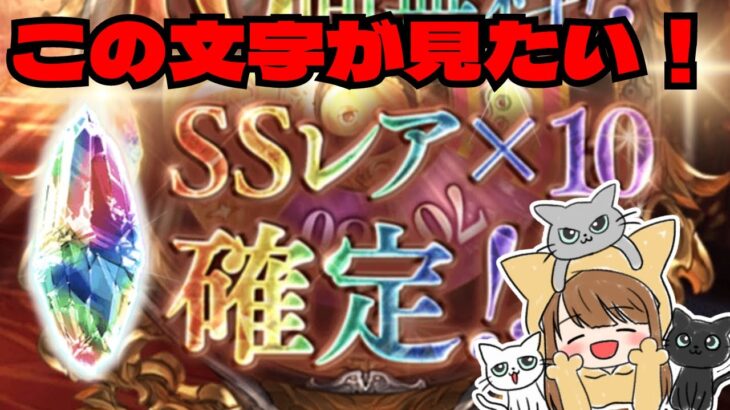 【#グラブル 】何が何でもSSR１０個確定演出がみたい！！初見さん・初心者さんもおいでよ☆【 Vtuber 希乃実まろん 】