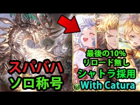 【ソロ称号】風スパバハソロ シャトラ採用【グラブル】｜Super Ultimate Bahamut Solo with Wind using Catura [GBF]