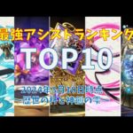 パズドラ最強アシスト武器ランキングTOP10~歴世の杯と神創の雫~2024.03.10