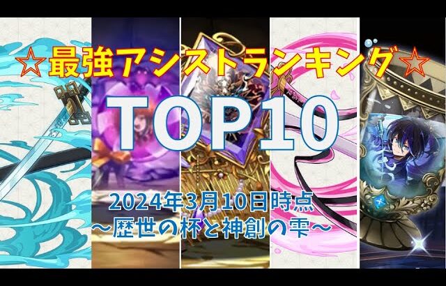 パズドラ最強アシスト武器ランキングTOP10~歴世の杯と神創の雫~2024.03.10