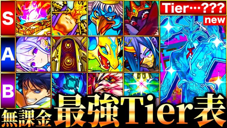 【モンスト】アジテーター追加！無課金キャラ最強ランキングTOP30《Tier表》《最新版：2024年3月》