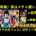 【ドッカンバトル】再録遅めの『UR最強ベジータ』がいるが…『サイヤの日フェス』は引くべきか？