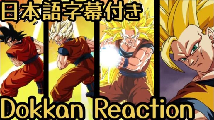 ドッカンバトル UR SSJ3悟空 リアクション   Dokkan UR SSJ3 Goku Reaction 海外の反応