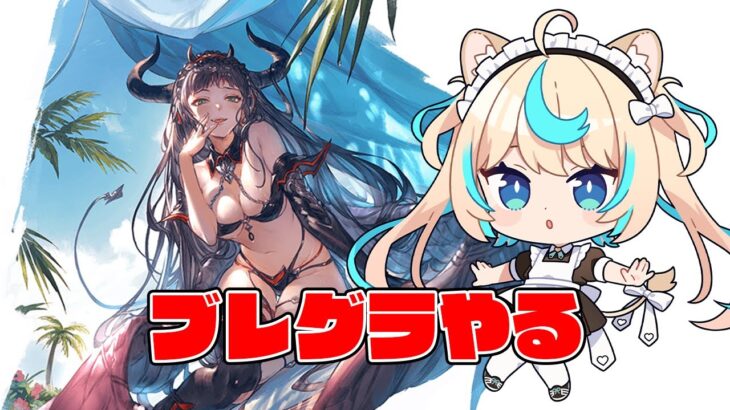 ブレグラやる【グランブルーファンタジー】【VTuber #獅堂リオ】