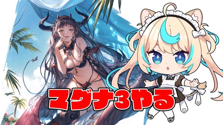 マグナ３きた～～～！！！【グランブルーファンタジー】【VTuber #獅堂リオ】