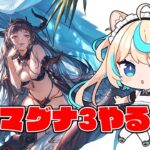 続・マグナ３しばく【グランブルーファンタジー】【VTuber #獅堂リオ】