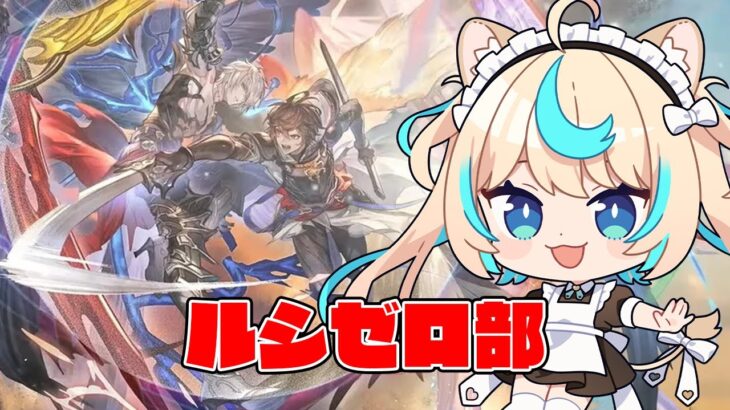 本日のルシゼロ部【グランブルーファンタジー】【VTuber #獅堂リオ】