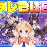 【グラブル】周年スタレ２種類とも回します！キャラ選択から一緒に悩んでほしい👀【グランブルーファンタジー】【限界ムリ実/VTuber】#ムリライブ