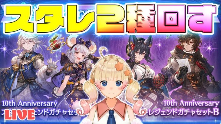 【グラブル】周年スタレ２種類とも回します！キャラ選択から一緒に悩んでほしい👀【グランブルーファンタジー】【限界ムリ実/VTuber】#ムリライブ