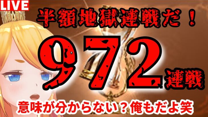 【グラブル】 地獄の半額連戦企画！９７２連戦で流砂落とすぞ！【カドミツ/Vtuber】